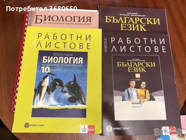 Комплект учебници и помагала за 10. клас – Биология и Български език