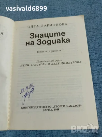 Олга Ларионова - Знаците на зодиака , снимка 4 - Художествена литература - 55361574