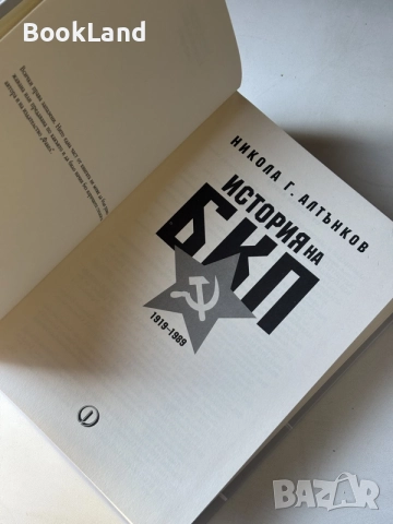 История на БКП 1919-1989 | Никола Алтънков, снимка 6 - Художествена литература - 55205692