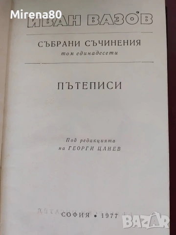 Иван Вазов - Събрани съчинения в 22 тома, снимка 15 - Българска литература - 55193946