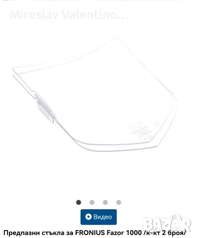Предпазни стъкла за FRONIUS Fazor 1000 (2 бр) , снимка 3 - Други инструменти - 55063189