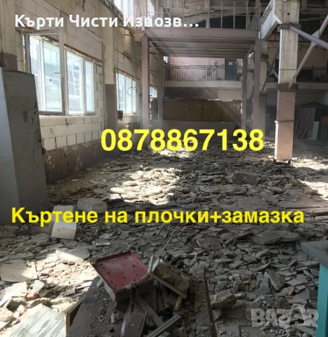 🛠️ Кърти, чисти, извозва и събаряне на стари постройки – София, снимка 5 - Кърти, чисти, извозва - 54701214