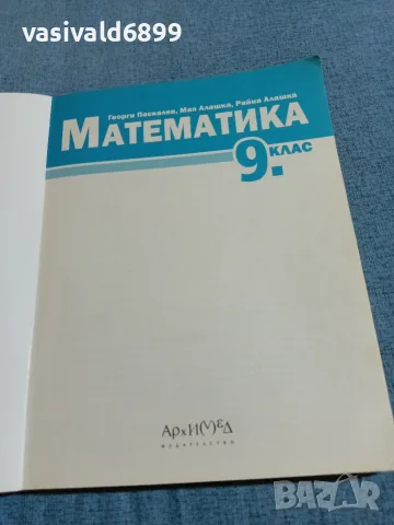 Математика за 9 клас , снимка 4 - Учебници, учебни тетрадки - 55693864