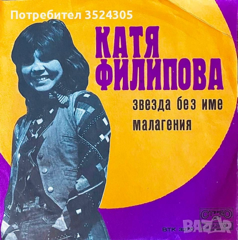 18 оригинални, малки гръмофонни плочи на Балкантон, снимка 10 - Грамофонни плочи - 54022987