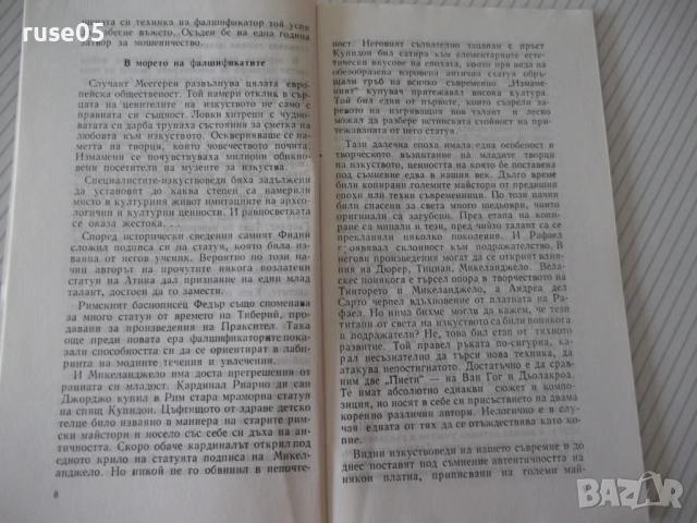 Книга "Шедьоври под съмнение - Здравко Гаджев" - 32 стр., снимка 3 - Специализирана литература - 54768312
