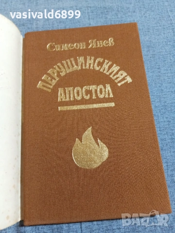Симеон Янев - Перущинския апостол , снимка 4 - Българска литература - 55160959
