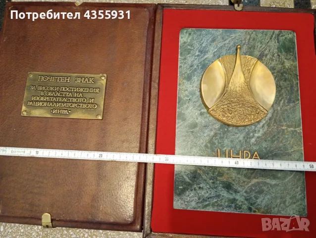 Масивна почетна плоча Соц плакет мемориал ИНРА – За Изобретателство и Рационализаторство монумент