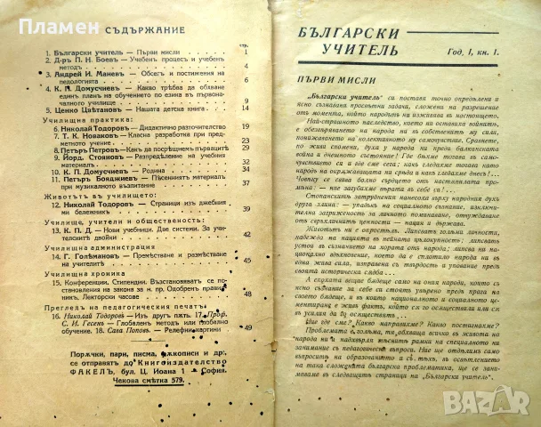 Български учитель. Год. 1. Кн. 1 /1936/, снимка 2 - Антикварни и старинни предмети - 55379933