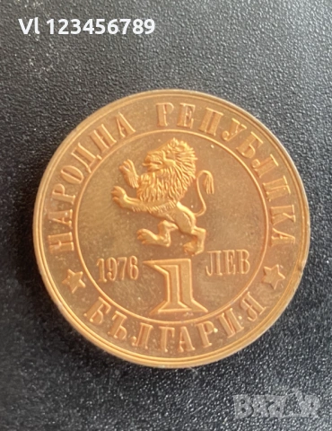 1 лев, 1976 г.  100 години от Априлското въстание, 1876 г.