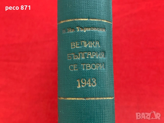 Библиотека "Народен глас"-Петър Иванов Търновски 1938 г., снимка 12 - Други - 54702152