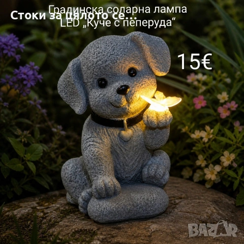 Градинска соларна лампа LED „Куче с пеперуда“