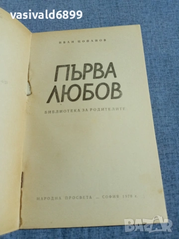 Иван Цопанов - Първа любов , снимка 4 - Други - 55166583