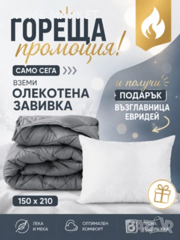 Олекотена завивка , снимка 8 - Олекотени завивки и одеяла - 54712538