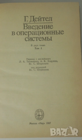 Введение в операционные системы том 1 - Unix, VAX, CP/M, MVS, VM - Г. Дейтел, снимка 6 - Специализирана литература - 54377300