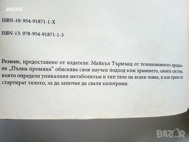 Преобразете тялото си за 6 дни - Майкъл Търмънд - 2006г., снимка 3 - Здраве, медицина и спорт - 55441125
