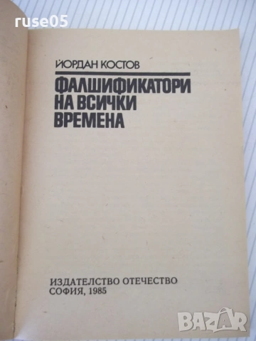 Книга "Фалшификатори на всички времена-Й.Костов" - 156 стр., снимка 2 - Художествена литература - 54853453