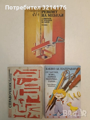 Ремонт на мебели - Атанас Фирков, Кръстьо Луканов, Илко Савов (1988, Отлично състояние) ПОДАРЯВА СЕ 