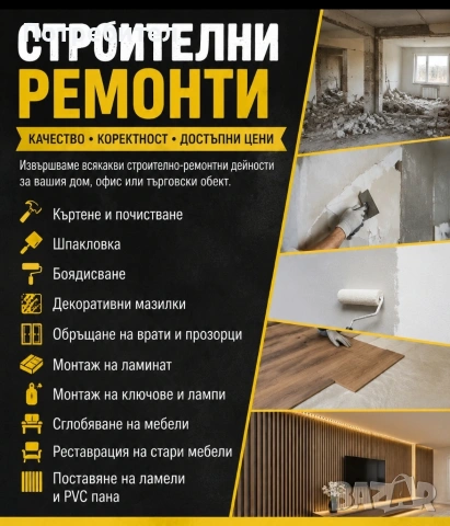 Строителни ремонти за Асеновград и околността