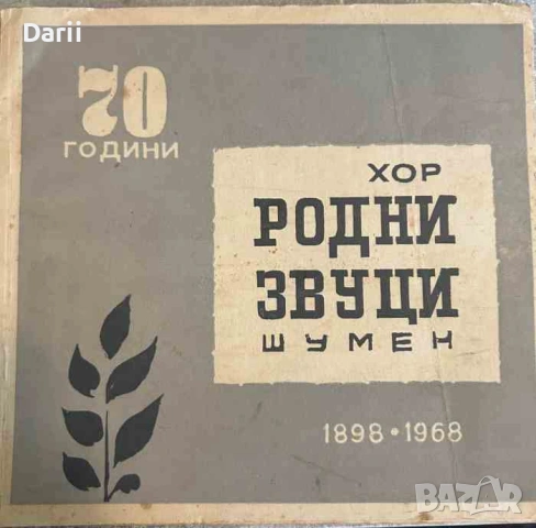 70 години хор "Родни звуци" - Шумен (1898 - 1968): Юбилейни материали