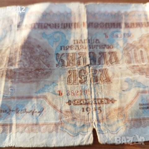 1000 лева от 1945 година , снимка 2 - Нумизматика и бонистика - 55424912