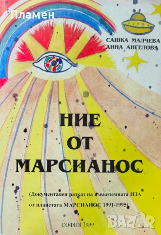 Ние от Марсианос Сашка Малчева, Анна Ангелова 