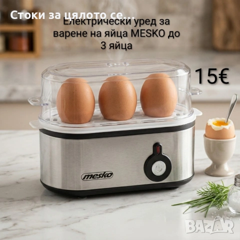 Електрически уред за варене на яйца, яйцеварка MESKO – до 3 яйца