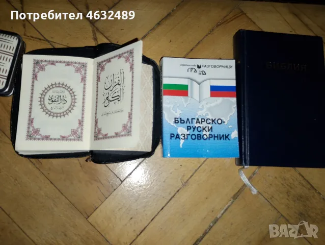 Религиозна литература коран, библия и езиков речник, снимка 2 - Чуждоезиково обучение, речници - 55579190