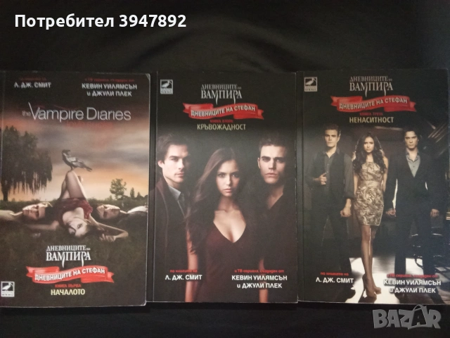  Дневниците на вампира Дневниците на Стефан Книга 1-3