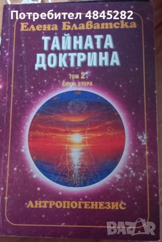 Тайната доктрина Е.Блаватска, снимка 3 - Езотерика - 54835244