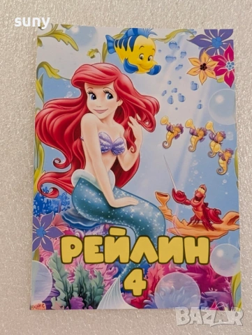 Книжка за оцветяване с име и години на детето