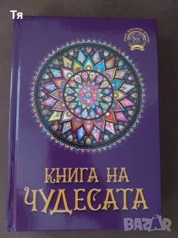 Книга на чудесата - Стояна Нацева 