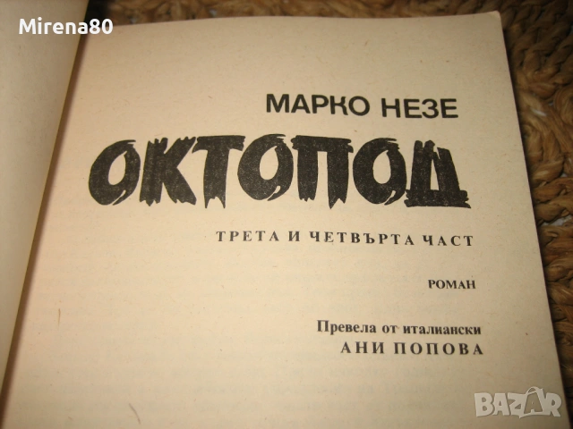 Октопод - Марко Незе - 1-4 част, снимка 4 - Художествена литература - 54217907