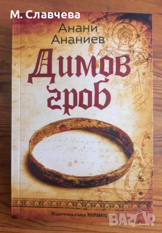 "Димов гроб" - Анани Ананиев