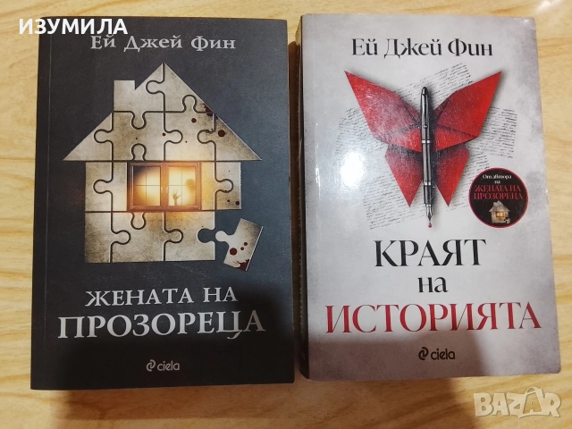 Камък, ножица, хартия/ Дейзи Даркър/ Жената на прозореца/ Краят на историята , снимка 8 - Художествена литература - 53126294
