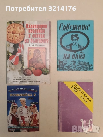 Календарни празници и обичаи на българите – Колектив (Отлично състояние)