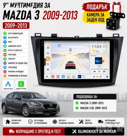 9 инчова мултимедия за Mazda 3 2009-2013 + Подарък камера