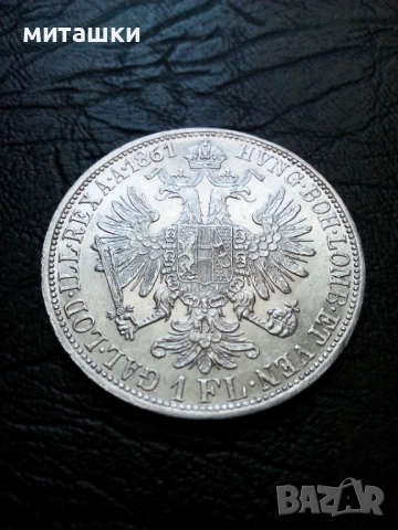1 флорин 1861 година Австроунгария сребро