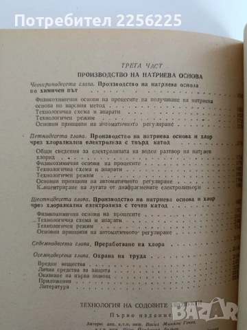 Технология на содовите продукти, снимка 2 - Специализирана литература - 55164985