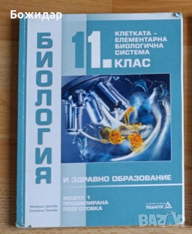 Продавам учебници по Биология за 11 клас 
