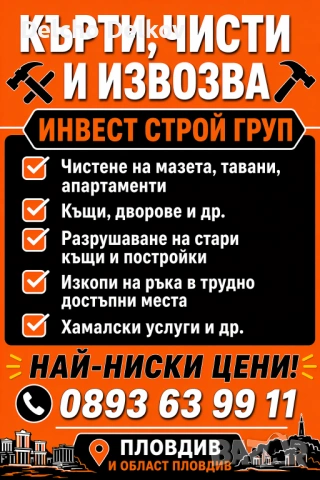 Хамалски услуги Кърти Чисти Извозва най-добрите  цени !!!