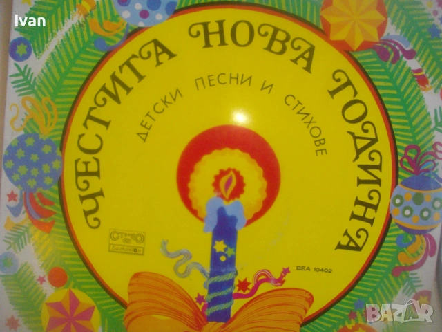 ВЕА 10402 ЧЕСТИТА НОВА ГОДИНА ДЕТСКИ ПЕСНИ И СТИХОВЕ НОВА СТЕРЕО ГРАМОФОННА ПЛОЧА  БАЛКАНТОН, снимка 6 - Грамофонни плочи - 54611232