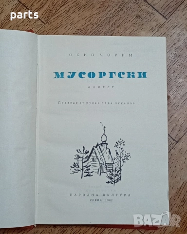 Мусогорски - Осип Чорни София 1962г., снимка 3 - Художествена литература - 54587176