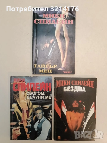 Бездна - Мики Спилейн