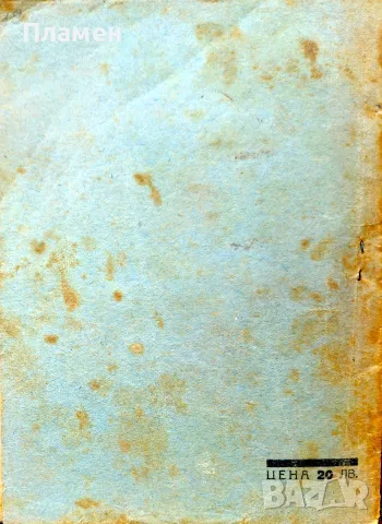 Зверствата на фашизма в Търговищка околия Атанас С. Василев /1945/, снимка 3 - Антикварни и старинни предмети - 55575700