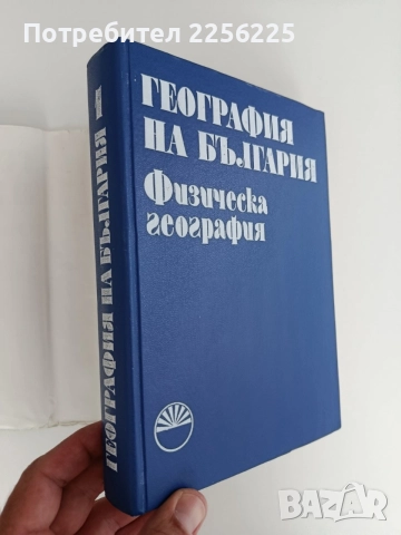 География на България, снимка 8 - Специализирана литература - 55224480