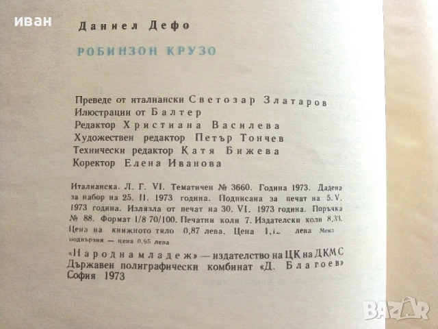 Робинзон Крузо - Даниел Дефо - 1973г., снимка 5 - Детски книжки - 54911341