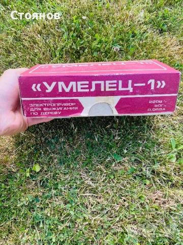 Руски пирограф Умелец-1 чисто нов, снимка 13 - Антикварни и старинни предмети - 54728634