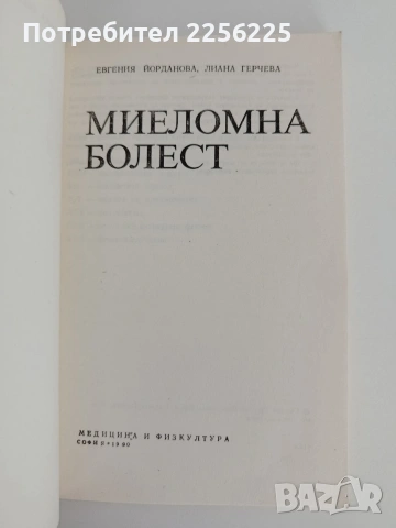 Миеломна болест, снимка 3 - Специализирана литература - 54836551