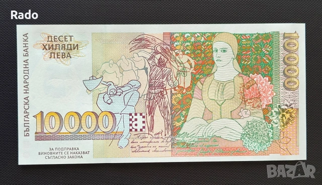 Чисто Нова Банкнота (UNC) 10,000лв 1996г ., снимка 3 - Нумизматика и бонистика - 45656009