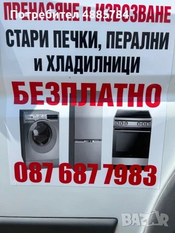 Безплатно пренасяне и извозване 